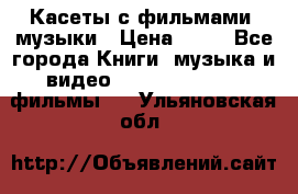 Касеты с фильмами, музыки › Цена ­ 20 - Все города Книги, музыка и видео » DVD, Blue Ray, фильмы   . Ульяновская обл.